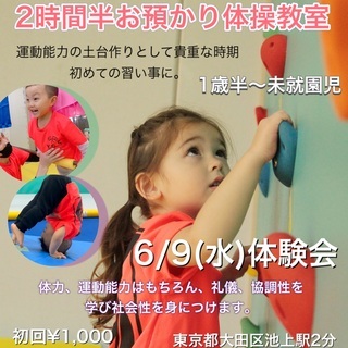 1歳半から未就園児の 保育+体操 の融合お預かり型体操教室