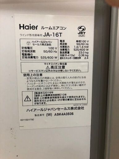 ハイアール JA-16T オークション比較 - 価格.com 中古激安！　窓用エアコン　Haier　ルームエアコンウインド形　冷房専用 　通電確認済　2019年製　JA-16T  本体サイズ：幅3