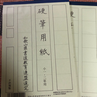 硬筆用紙　小一小ニ用　先着決まりました。受付終了です