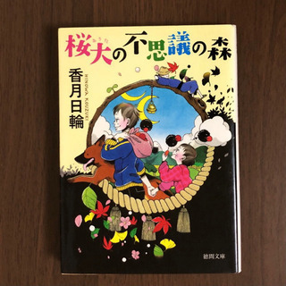小説 桜大の不思議の森 香月日輪の画像