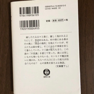 小説 桜大の不思議の森 香月日輪の画像