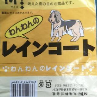 おまけ可！ワンちゃん🐶 レインコート Mサイズ 