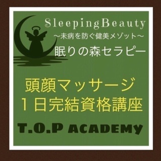 39,900円WETA眠りの森ヘッドスパニスト養成講座𖠋眠りの森セラピーヘッドスパ小顔首こり肩凝り解消１日講座〜どのマッサージとも相性抜群☝🏽東京湘南静岡京都大阪福岡の画像