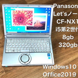 🔴Let'sノートCF-NX1/12.1インチ/高性能i5第2世代/8gb/最新Win10pro/高解像度液晶/Office2019すぐ使えるすぐ繋がる