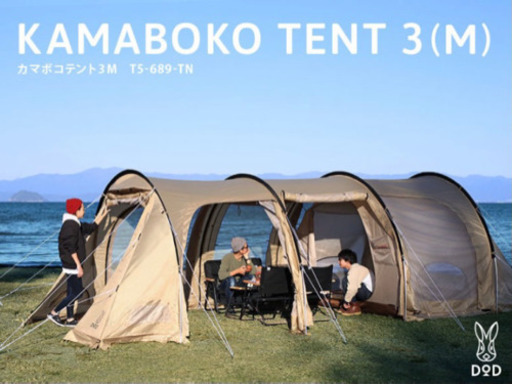 【新品未使用】DOD カマボコテント3M（タン）