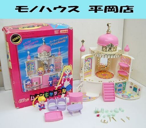 レトロ 当時物 バンダイ 美少女戦士セーラームーン ムーンキャッスル 城 玩具 欠品あり BANDAI 元箱付き 札幌市 清田区 平岡