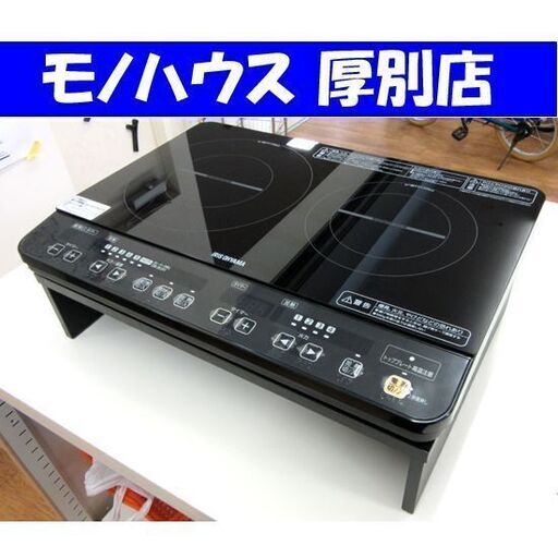 アイリスオーヤマ 2口IHヒーター 2016年 幅56x高さ6x奥行40cm IHコンロ 台座付き キッチン 調理器具 動作OK 札幌 厚別店