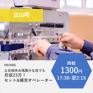 【立山町】時給1300円・残業少なめで月収23万！土日祝休みもう...