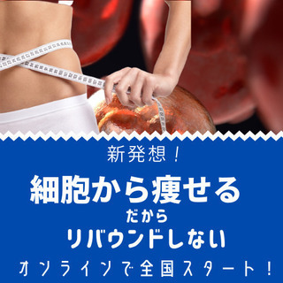 細胞から痩せる!今なら60分12000円分のパーソナルカウンセリ...