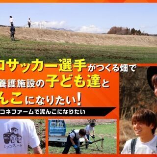 【応援しよう！】現役Jリーガーによる畑作りの挑戦