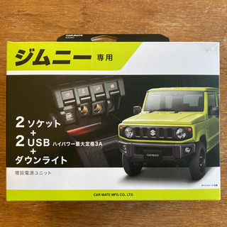 新型ジムニー シエラ 専用増設電源ユニット
