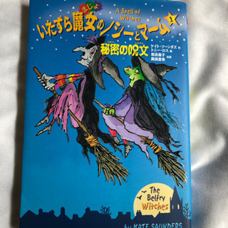 いたずら魔女のノシーとマーム　1    児童書