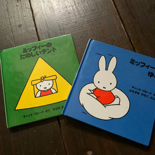 【差し上げます】ミッフィーの絵本2冊
