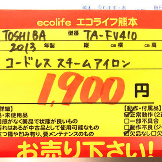 ⑦TOSHIBA コードレス スチームアイロン 2013年製 TA-FV410【C3-528】①の画像