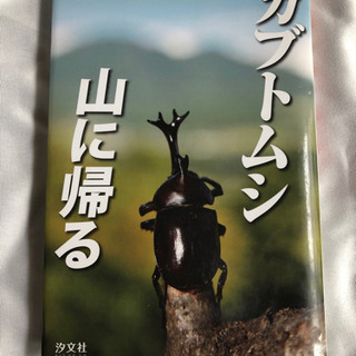 カブトムシ　山に帰る　山口進著　児童書