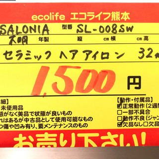 SALONIA サロニア セラミックヘアアイロン 32mm  SL-008SW【C4-528】の画像