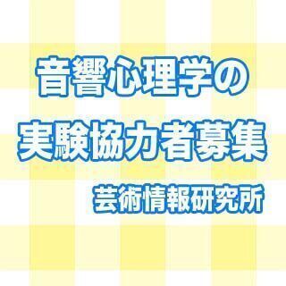 【済】5月30日(日)8時に実験に協力してくださる方を募集してお...