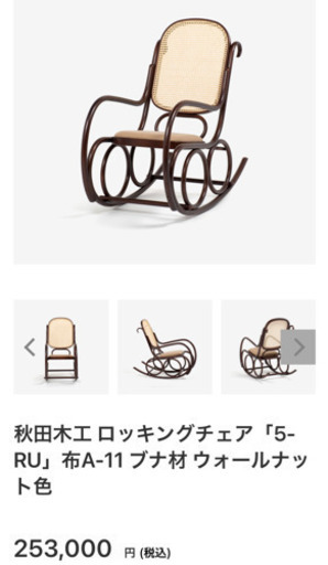 ロッキングチェアー　美品