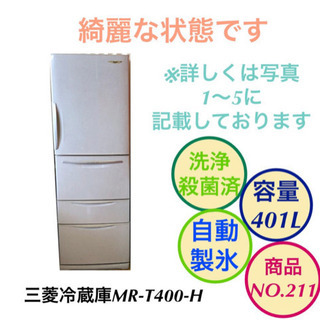 三菱 冷蔵庫 4ドア 自動製氷機能付 大容量401L MR-T4...