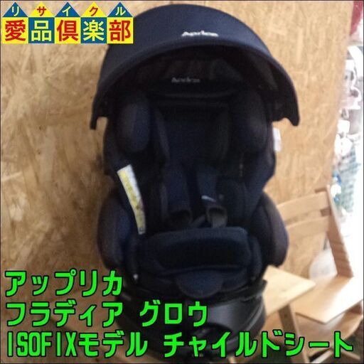 【愛品倶楽部柏店】Aprica(アップリカ) フラディア グロウ ISOFIX 360° セーフティ チャイルドシート【問合わせ番号：110-022529 002】