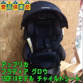【愛品倶楽部柏店】Aprica(アップリカ) フラディア グロウ ISOFIX 360° セーフティ チャイルドシート【問合わせ番号：110-022529 002】の画像