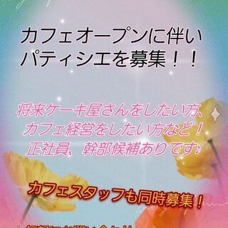 カフェスタッフ、パティシエ募集!