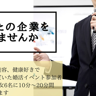 婚活イベントでの企業PRをしませんか？