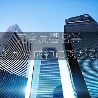 【完全反響営業】総合不動産の営業《賞与あり！インセンティブあり！》