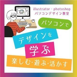 illustratorでデザインを学ぶ｜少人数制の週1スクール｜...