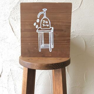 【アルコール消毒のご案内】古民家から回収した木材使用◎の画像