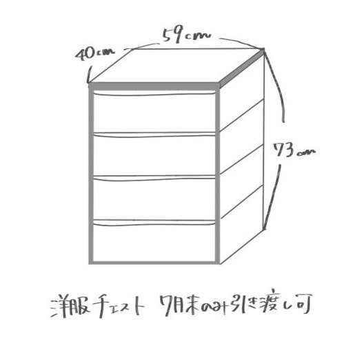 洋服チェスト(七月末引渡し)