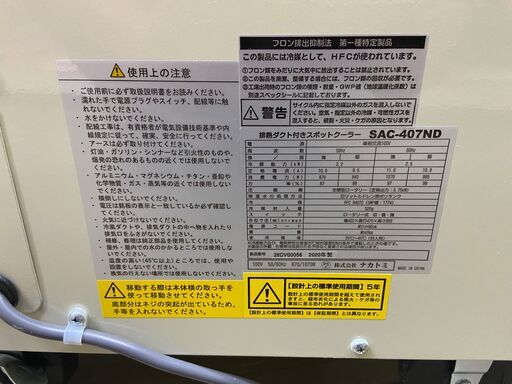 ナカトミ　SAC-407ND　スポットクーラー