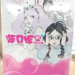 海月姫「１～１７」全巻