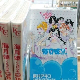 海月姫「１～１７」全巻の画像