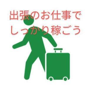🗻出張のお仕事いきませんか？ラクチン簡単な現場の手伝い作業です。交通費、宿泊費　朝夕食事全部無料です！！の画像