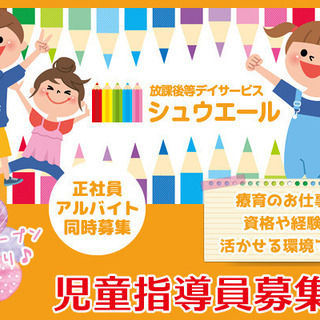放課後等デイサービス　シュウエール