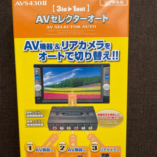 AVセレクターオート