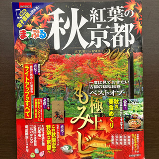 まっぷる京都2018(書き込みあり)