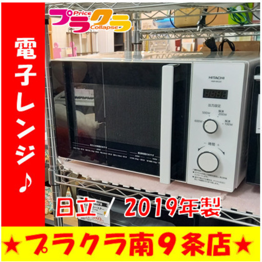 G4538　半年保証有り　カード利用可能　電子レンジ　日立　HMR-BK220　2019年製　送料A　キッチン家電　プラクラ南9条店　札幌