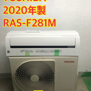 【工事無料】TOSHIBA 2.8kwエアコン RAS-F281M 2020年製