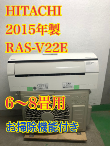 【工事無料】HITACHI 2.2kwエアコン RAS-V22E 2015年製