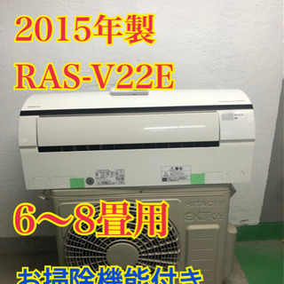【工事無料】HITACHI 2.2kwエアコン RAS-V22E 2015年製
