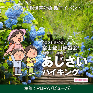 【ひとり親 交流会】2021 6/20 神奈川・鎌倉市 「親子で...