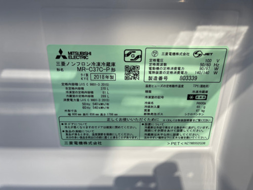 3ドア冷蔵庫 三菱 2018年 370L【安心の3ヶ月保証】?自社配送時?代引き可?(現金、クレジット、スマホ決済対応)