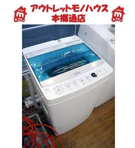札幌 ② 札幌 4.5kg 洗濯機 2017年製 ハイアール JW-C45A コンパクト 小さめ 一人暮らし 単身者向け 本郷通店