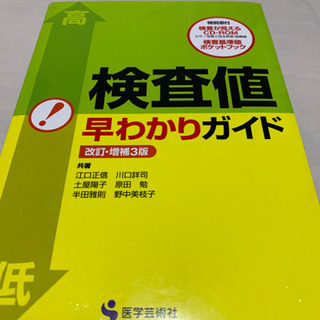 検査値早わかりガイド お手渡し希望です。