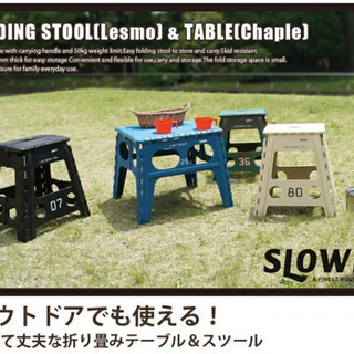 SLOWER フォールディングテーブル　スツール  1脚