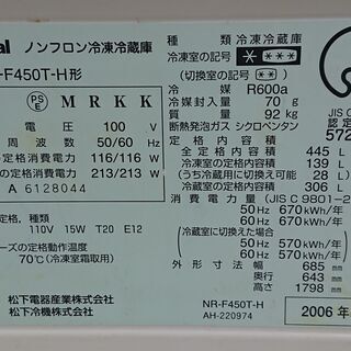 激安☆2006年製 ナショナル 大型冷蔵庫 445L☆の画像