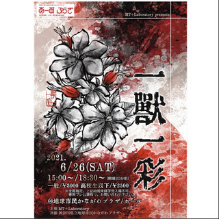 音楽劇『一獸一彩◆Ichijyu-Issai◆』