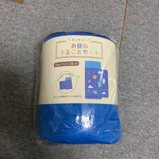 新品　お昼ねまるごとセット　お昼ね布団　ブルー